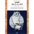 カムイ・ユーカラ アイヌ・ラッ・クル伝 平凡社ライブラリー26/山本多助【著】