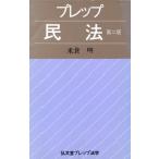 プレップ民法 弘文堂プレップ法学/米倉明【著】　