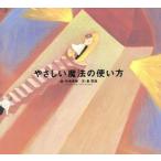 やさしい魔法の使い方/中島美弥【絵】,泉英昌【文】