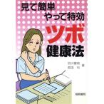 ツボ健康法 見て簡単やって特効/府川憲明,前田均【著】　
