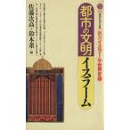 都市の文明イスラーム 新書イスラームの世界史 1 講談社現代新書1162/佐藤次高,鈴木董【編】