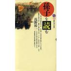 孫子を読む 講談社現代新書1163/浅野裕一【著】