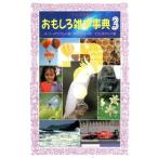 おもしろ雑学事典(3) フォア文庫C118/A.リーオウクム【著】,熊谷鉱司【訳】,たきほがら【画】
