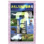 おもしろ雑学事典(4) フォア文庫C119/A.リーオウクム【著】,熊谷鉱司【訳】,たきほがら【画】