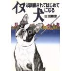 イヌは訓練されてはじめて犬になる/田渕輝彦【著】　