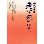 わらじ医者 老いと死のはなし 一、二、三ほら死 むつかしぅおすなぁ大往生/早川一光【著】　