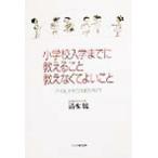 小学校入学までに教えること・教えなくてよいこと 「やる気」を育てて知能を伸ばす/清水驍(著者)