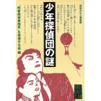 少年探偵団の謎 光栄カルト倶楽部/明智探偵事務所を探偵する会【編】　