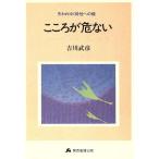 こころが危ない 失われゆく母性への標/吉川武彦【著】