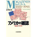 アメリカの雑誌 1888〜1993/金平聖之助【著】