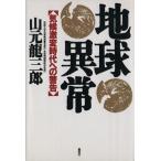 地球異常 気候激変時代への警告/山元龍三郎【著】　