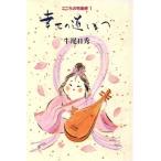 幸せの道しるべ こころの宅急便1/牛尾日秀【著】　