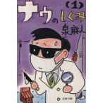 nau. ...(1) Bunshun Bunko / Izumi Asato [ работа ]