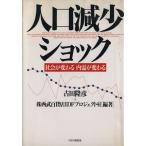 人口減少ショック 社会が変わる内需が変わる/古田隆彦,西武百貨店IDFプロジェクト室【編著】　