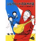 シルクロードのみやげ話 ほるぷ創作文庫/大沢元子【文】,広野多珂子【絵】　