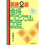 英検2級 合格プログラム20日/尾崎哲夫【著】