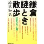 鎌倉謎とき散歩 史都のロマン編 廣済堂文庫ヒューマン・セレクト/湯本和夫(著者)