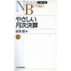 やさしい月次決算 日経文庫484/金児昭【編】　
