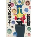 このバカを見よ！/高橋春男【著】