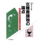 交際費課税の論点 判決・裁決例からみた実務的検討/山本守之【著】　