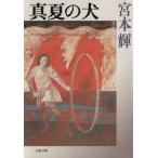  подлинный лето. собака Bunshun Bunko / Miyamoto Teru [ работа ]