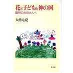 花と子どもと神の国 園児のお母さんへ/大串元亮【著】　