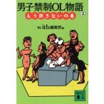 男子禁制OL物語(2) もう許さないの巻 講談社文庫/with編集部【編】