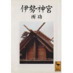 伊勢神宮 講談社学術文庫/所功(著者)
