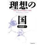 理想の国 内向き、下向き、後ろ向き政治への訣別/大前研一【著】