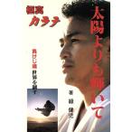 太陽よりも輝いて/緑健児【著】　