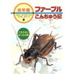 こおろぎとばったの話 幼年版 ファーブルこんちゅう記9/アンリ・ファーブル(著者),小林清之介