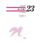 成人看護学 腎・泌尿器系 標準看護学講座23/町田豊平,坪井良子【編】