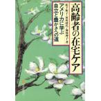 高齢者の在宅ケア アメリカに学ぶ自立と豊かさへの道 有斐閣選書1608/松下和子,田所靖代,海保理子【著】