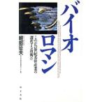 バイオロマン これが21世紀基幹産業の選択する技術だ/軽部征夫【著】　