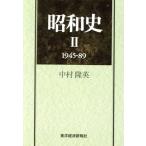 昭和史(2 1945-89)/中村隆英【著】　