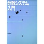 分散システム入門 分散システムシリーズ1/坂下善彦,井手口哲夫,滝沢誠,水野忠則【著】　