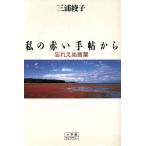 私の赤い手帖から 忘れえぬ言葉 小学館ライブラリー39/三浦綾子【著】　