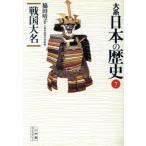 大系 日本の歴史(7) 戦国大名 小学館ライブラリー1007/脇田晴子【著】　
