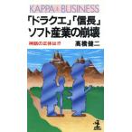 ショッピングドラクエ 「ドラクエ」「信長」ソフト産業の崩壊 神話の正体は!? カッパ・ビジネス/高橋健二【著】　