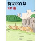  новый Tokyo 100 . Shincho Bunko / Yamaguchi Hitomi [ работа ]
