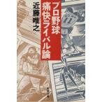 プロ野球痛快ライバル論 新潮文庫/近藤唯之【著】