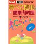 食べて健康 簡単肉料理/飛石なぎさ【著】　