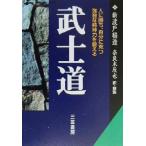 武士道 人に勝ち、自分に克つ強靱な精神力を鍛える 知的生きかた文庫／新渡戸稲造(著者),奈良本辰也(訳者)