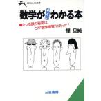 数学がらくにわかる本 知的生きかた文庫/[｛樺旦純｝]【著】