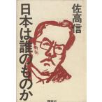 日本は誰のものか/佐高信【著】　