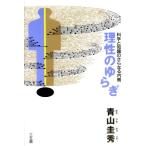 理性のゆらぎ 科学と知識のさらなる内側/青山圭秀【著】