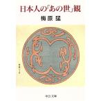 日本人の「あの世」観 中公文庫/梅原猛【著】