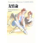友情論/フランチェスコアルベローニ【著】,泉典子【訳】
