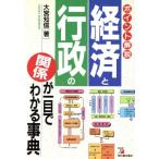 経済と行政の関係が一目でわかる事典 ポイント解説 アスカビジネス/大宮知信【著】　