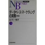 データベース・マーケティングの実際 日経文庫468/ルディー和子(著者)